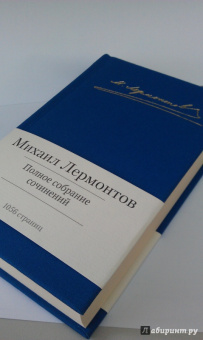 Михаил Лермонтов: Полное собрание сочинений