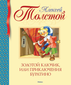 Толстой Алексей Николаевич:Золотой ключик, или Приключения Буратино