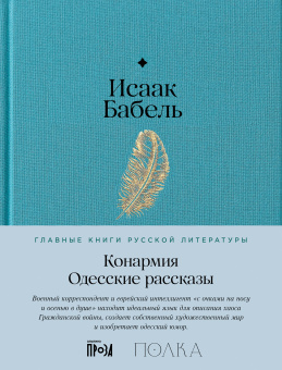 Бабель Исаак: Конармия. Одесские рассказы