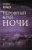 Оливия Хоукер: Неровный край ночи