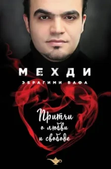 Мехди Вафа: Притчи о любви и свободе