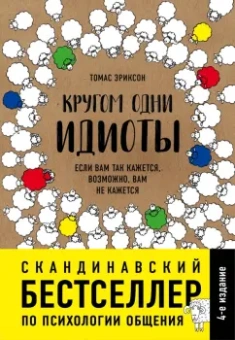 Томас Эриксон: Кругом одни идиоты. Если вам так кажется, возможно, вам не кажется