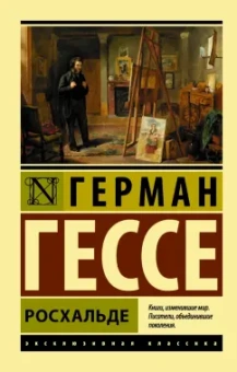 Герман Гессе: Росхальде