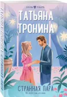 Татьяна Тронина: Странная пара