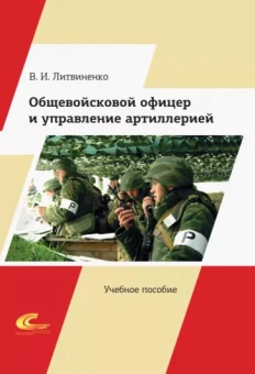 Виктор Литвиненко: Общевойсковой офицер и управление артиллерией