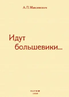 Анна Максимович: Идут большевики. Воспоминания