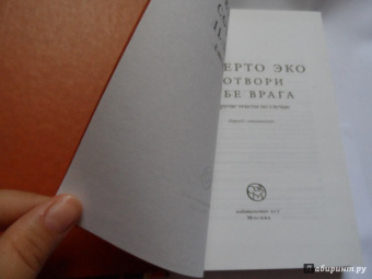 Умберто Эко: Сотвори себе врага. И другие тексты по случаю