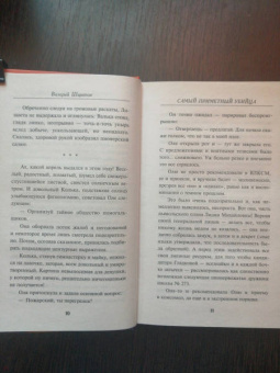 Валерий Шарапов: Самый приметный убийца