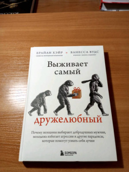 Хэйр, Вудс: Выживает самый дружелюбный. Почему женщины выбирают добродушных мужчин, молодежь избегает агрессии