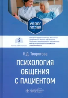 Надежда Творогова: Психология общения с пациентом
