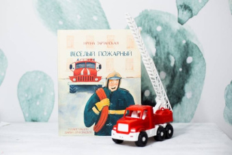 Ирина Зартайская: Весёлый пожарный