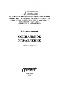 Ольга Александрова: Социальное управление. Учебное пособие