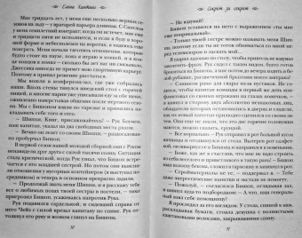 Елена Хантинг: Секрет за секрет