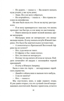 Эрнест Хемингуэй: Фиеста (И восходит солнце)