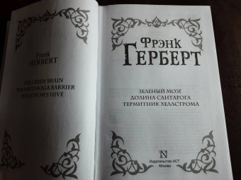 Фрэнк Герберт: Зеленый мозг. Долина Сантарога. Термитник Хеллстрома