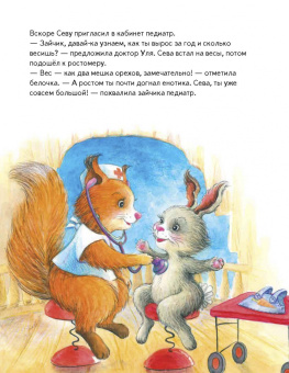 Ася Герман: Зайчик Сева идёт к врачу! Полезные сказки. ФГОС