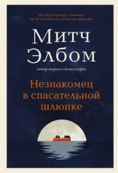 Митч Элбом: Незнакомец в спасательной шлюпке