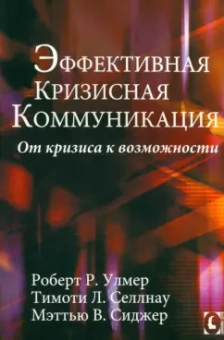 Улмер, Селлнау, Сиджер: Эффективная кризисная коммуникация. От кризиса к возможности
