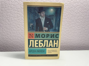 Морис Леблан: Арсен Люпен. Сборник