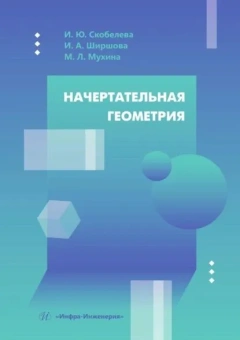 Ирина Скобелева, Милена Мухина, Ирина Ширшова: Начертательная геометрия