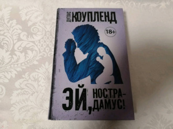 Дуглас Коупленд: Эй, Нострадамус!