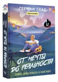 Герман Глас: От мечты до реальности. Добро пожаловать в мой мир