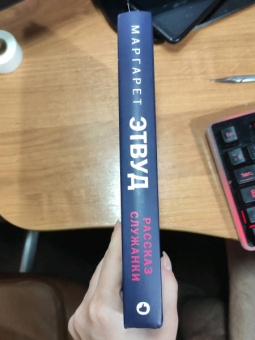 Маргарет Этвуд: Рассказ Служанки