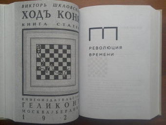 Виктор Шкловский: Собрание сочинений. Том 1. Революция