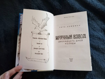 Рита Хоффман: Мрачный Взвод. Двенадцать дней Коляды