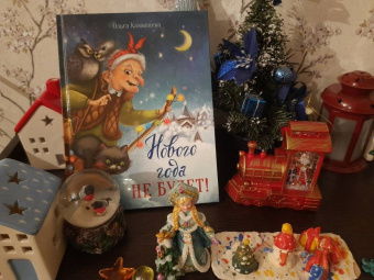 Ольга Камышева: Нового года не будет!