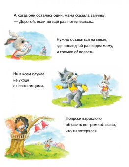 Ася Герман: Зайчик Сева потерялся! Полезные сказки