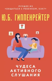Юлия Гиппенрейтер: Чудеса активного слушания