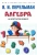 Яков Перельман: Алгебра на клетчатой бумаге