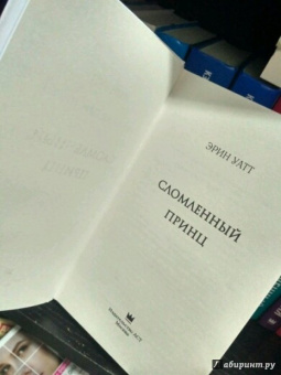 Эрин Уатт: Сломленный принц