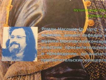 Роман Насонов: Музыка. Диалог с Богом. От архаики до электроники