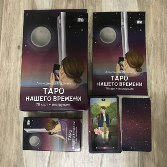 Александра Мураева: Таро нашего времени (78 карт + книга)