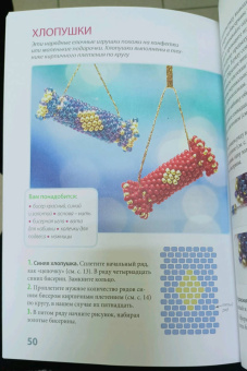 Анна Зайцева: Бисер. Фейерверк новогодних идей