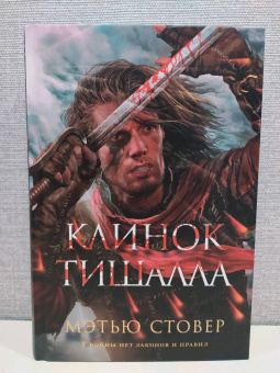 Мэтью Стовер: Клинок Тишалла