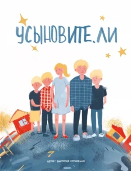 Виктория Корниенко: Усыновите. ли