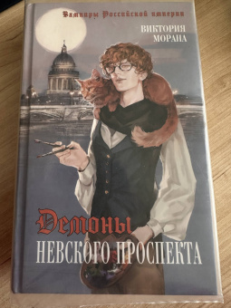 Виктория Морана: Демоны Невского проспекта