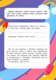 Александра Калинина: Я писатель! Пособие для тех, кто хочет научиться писать истории