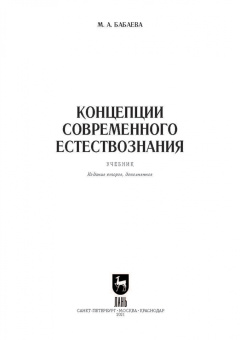 Марина Бабаева: Концепции современного естествознания. Учебник