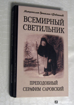 Вениамин Митрополит: Всемирный светильник. Преподобный Серафим Саровский