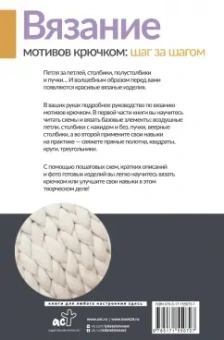 Татьяна Михайлова: Вязание мотивов крючком. Шаг за шагом. Самый наглядный самоучитель