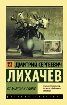 Дмитрий Лихачев: От мысли к слову