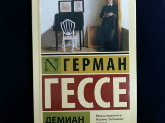 Герман Гессе: Демиан