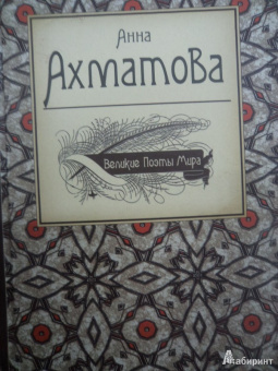 Анна Ахматова: Великие поэты мира