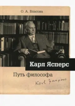 Ольга Власова: Карл Ясперс. Путь философа