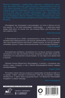 Инесса Плескачевская: Валентин Елизарьев. Полет навстречу жизни. Как рождается балет