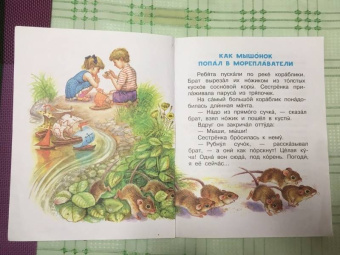 Виталий Бианки: Мышонок Пик